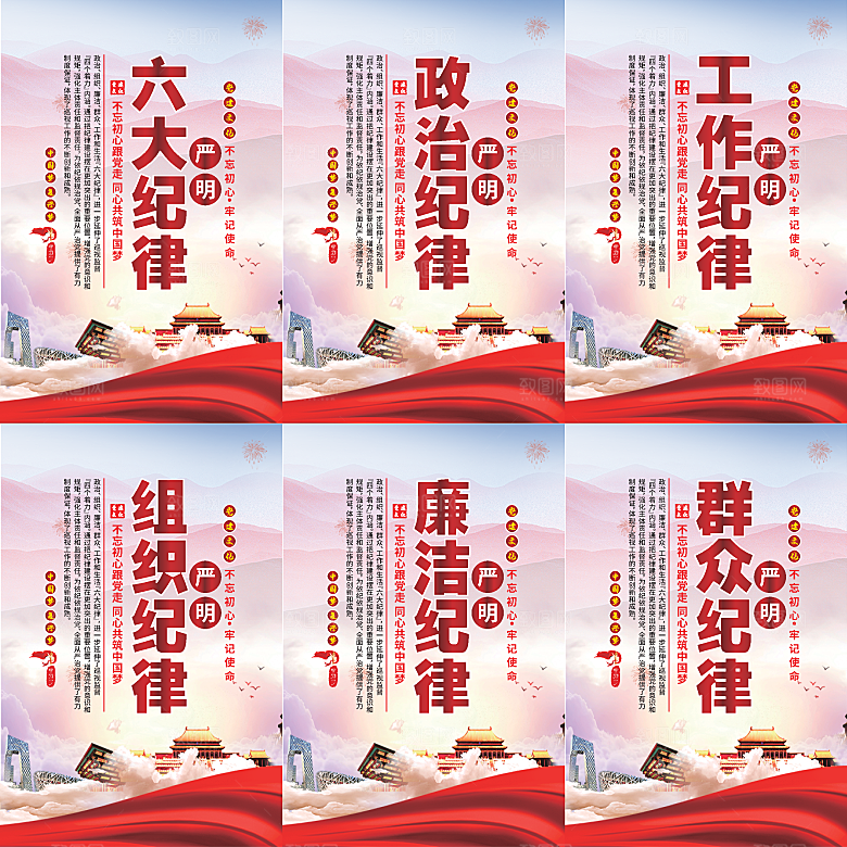 严明六大纪律党建海报