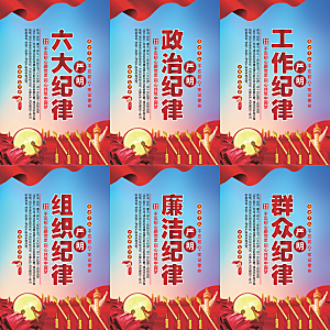 严明六大纪律党建海报