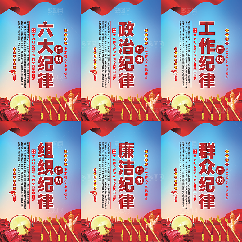 严明六大纪律党建海报