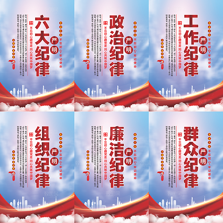 严明六大纪律党建海报