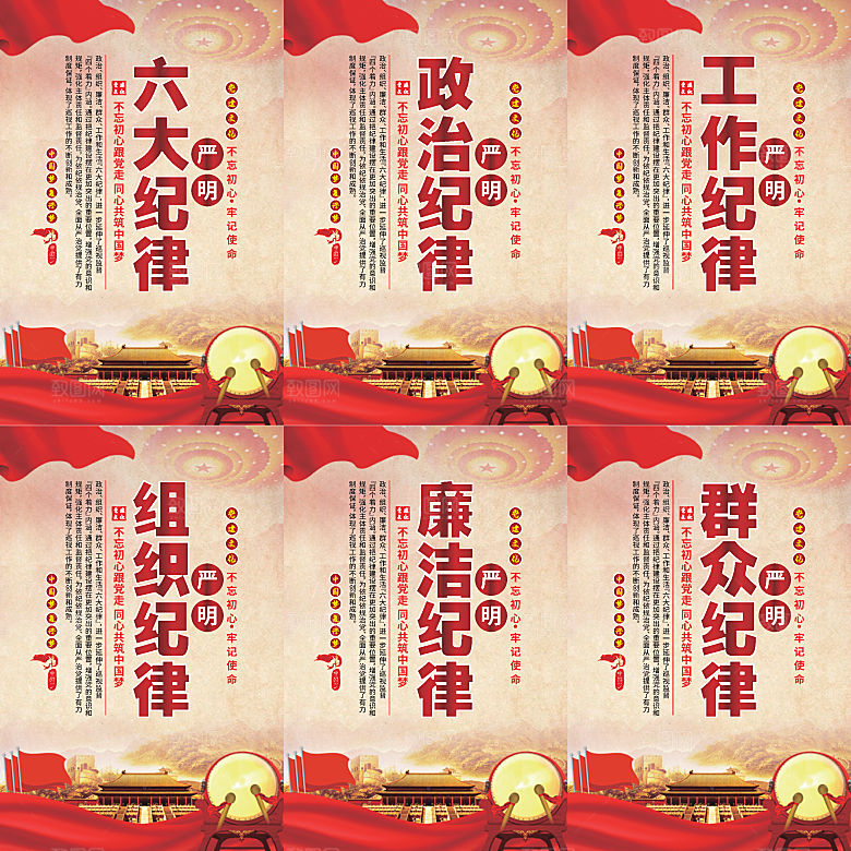 严明六大纪律党建海报