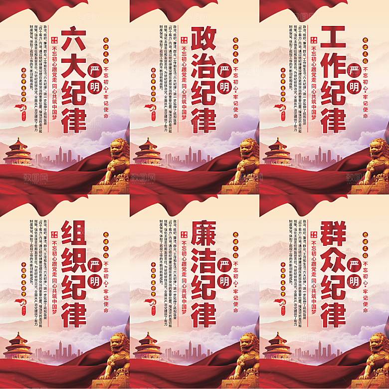 严明六大纪律党建海报