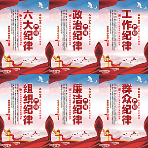 严明六大纪律党建海报