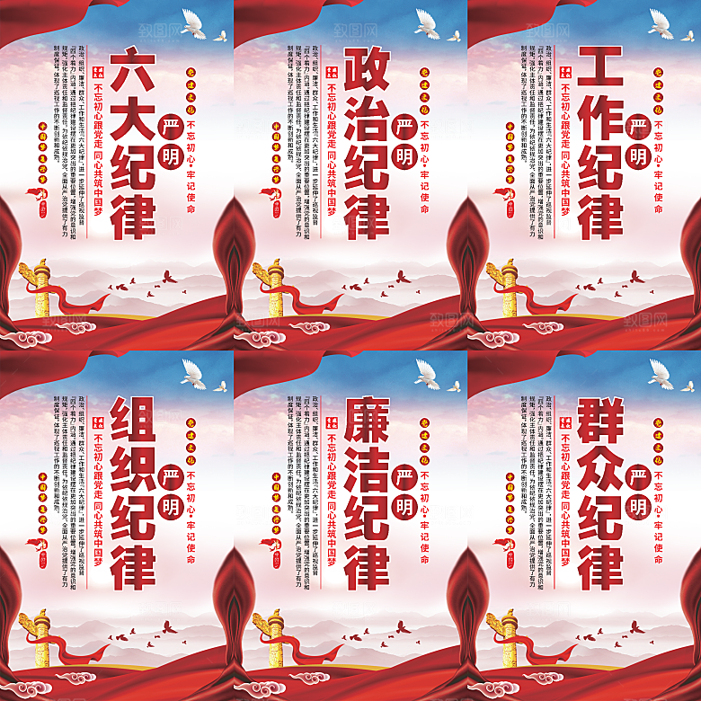 严明六大纪律党建海报