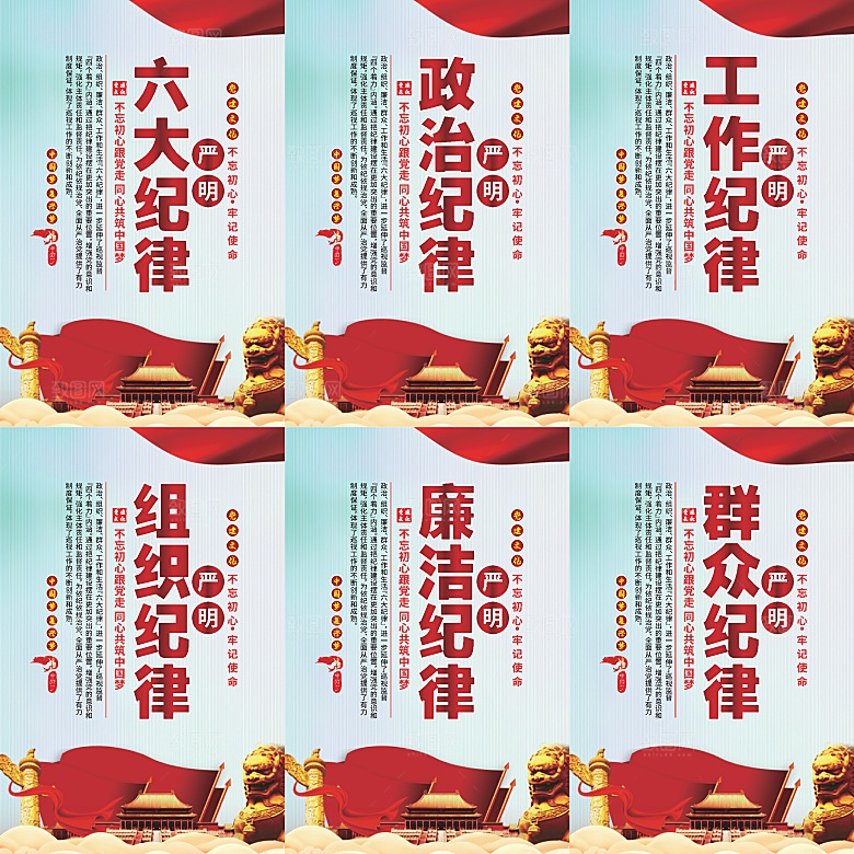 严明六大纪律党建海报