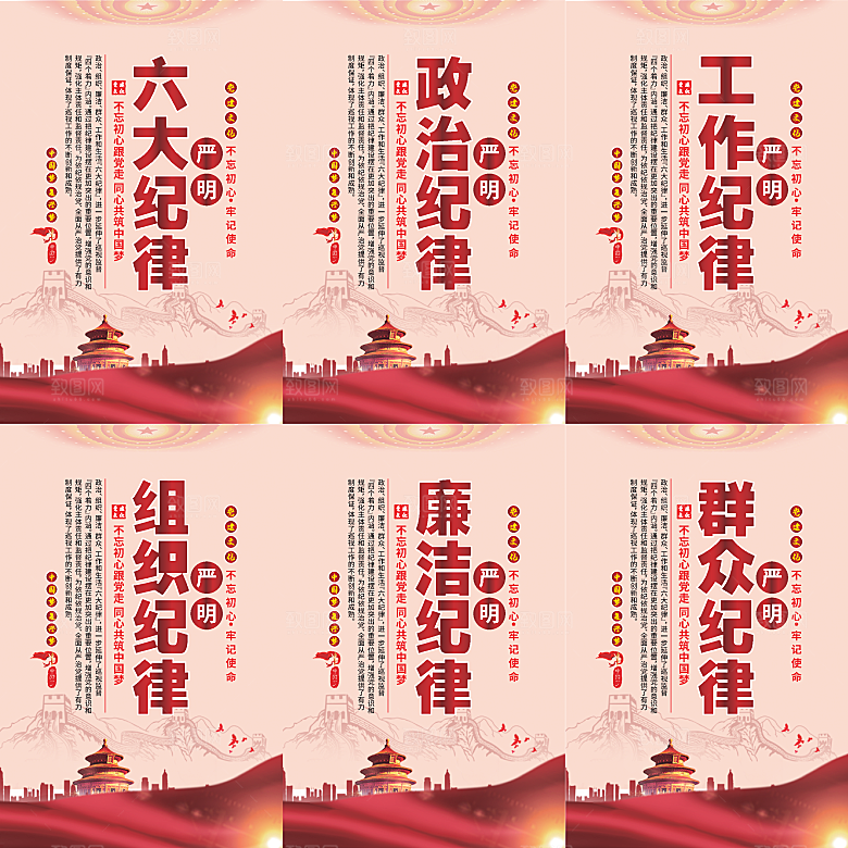 严明六大纪律党建海报