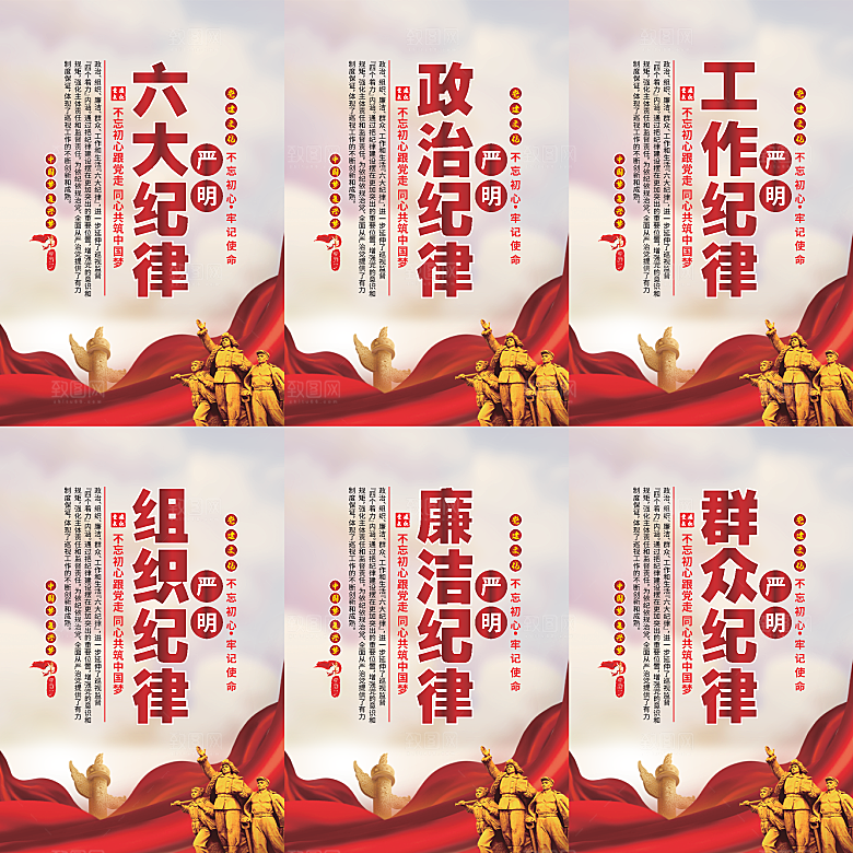 严明六大纪律党建海报系列