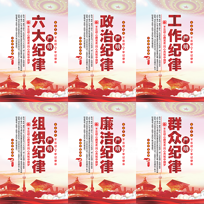 严明六大纪律党建海报系列