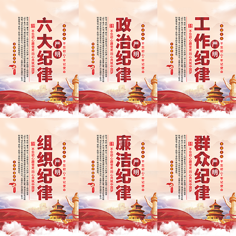 严明六大纪律党建海报系列