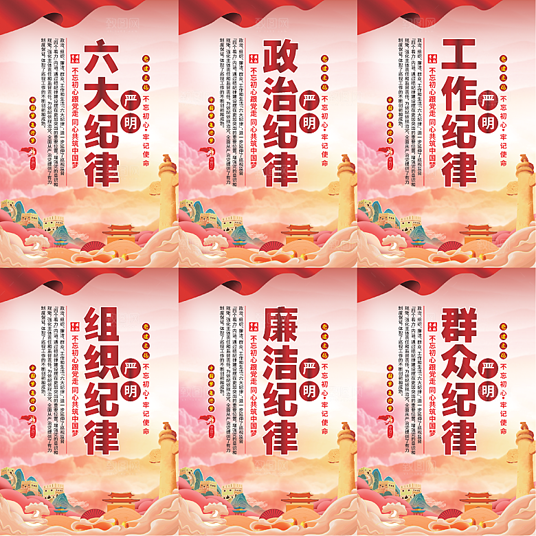 严明六大纪律党建海报系列