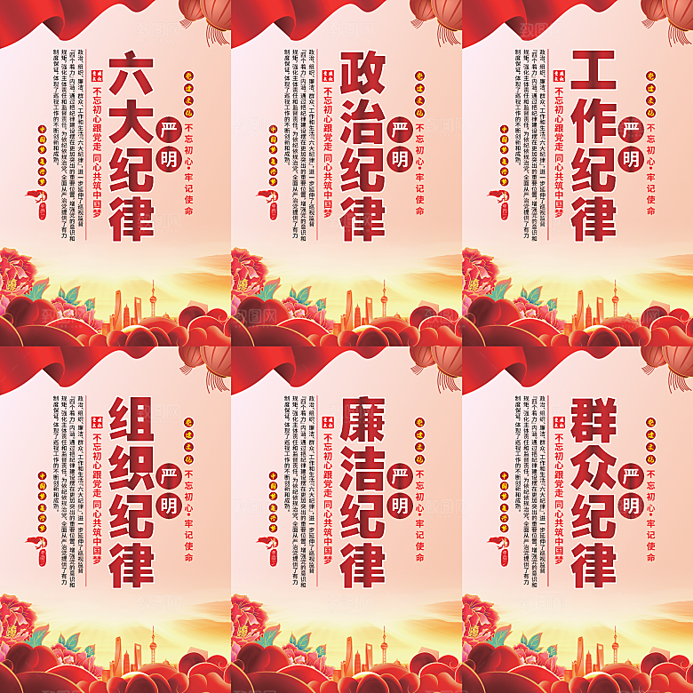 严明六大纪律党建海报系列