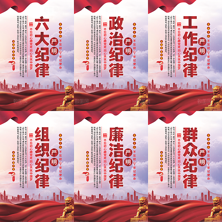 严明六大纪律党建海报系列