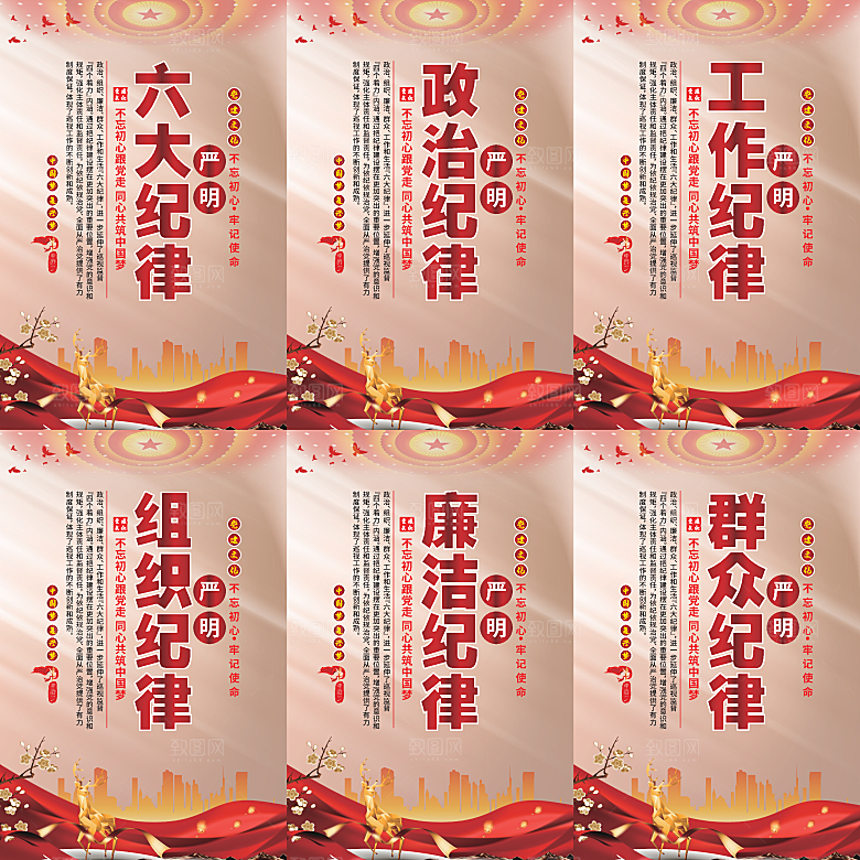 严明六大纪律党建海报系列