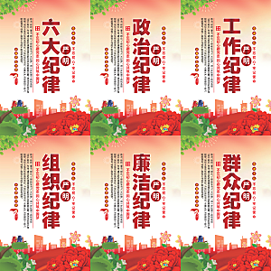 严明六大纪律党建海报系列