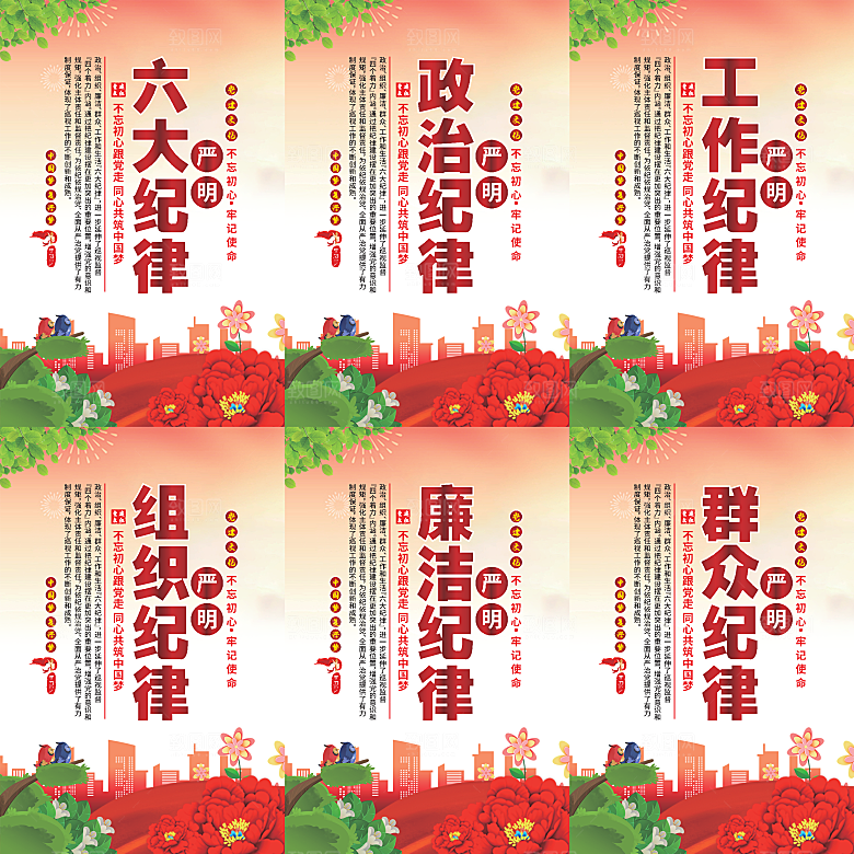 严明六大纪律党建海报系列