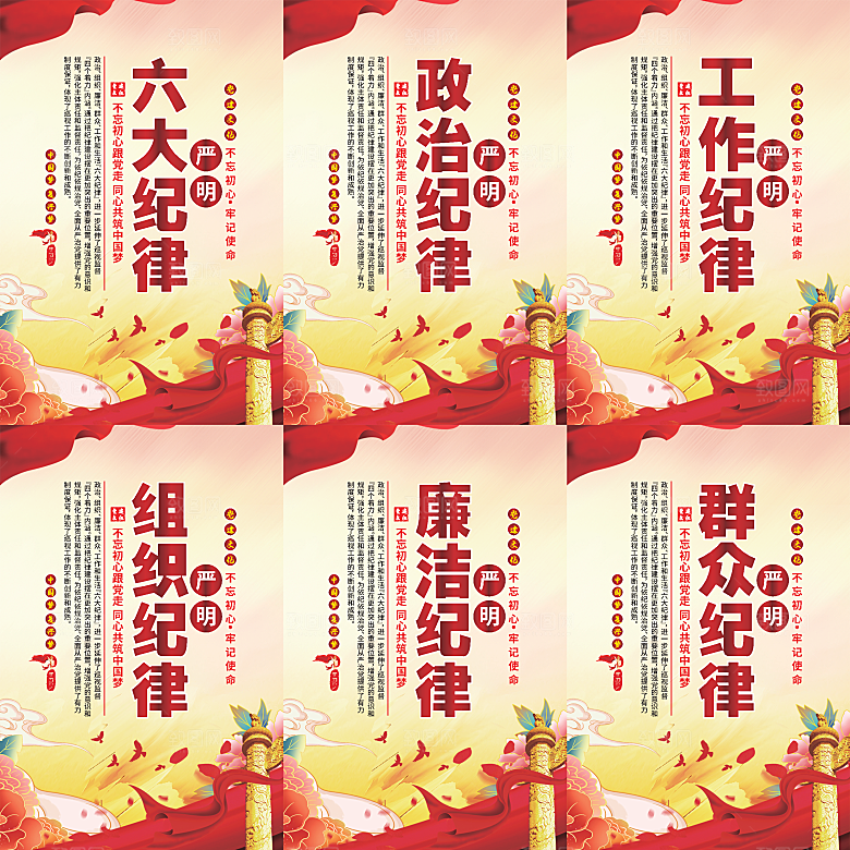 严明六大纪律党建海报系列