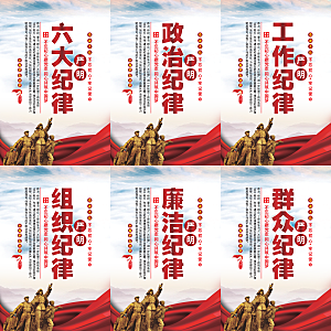 严明六大纪律党建海报系列