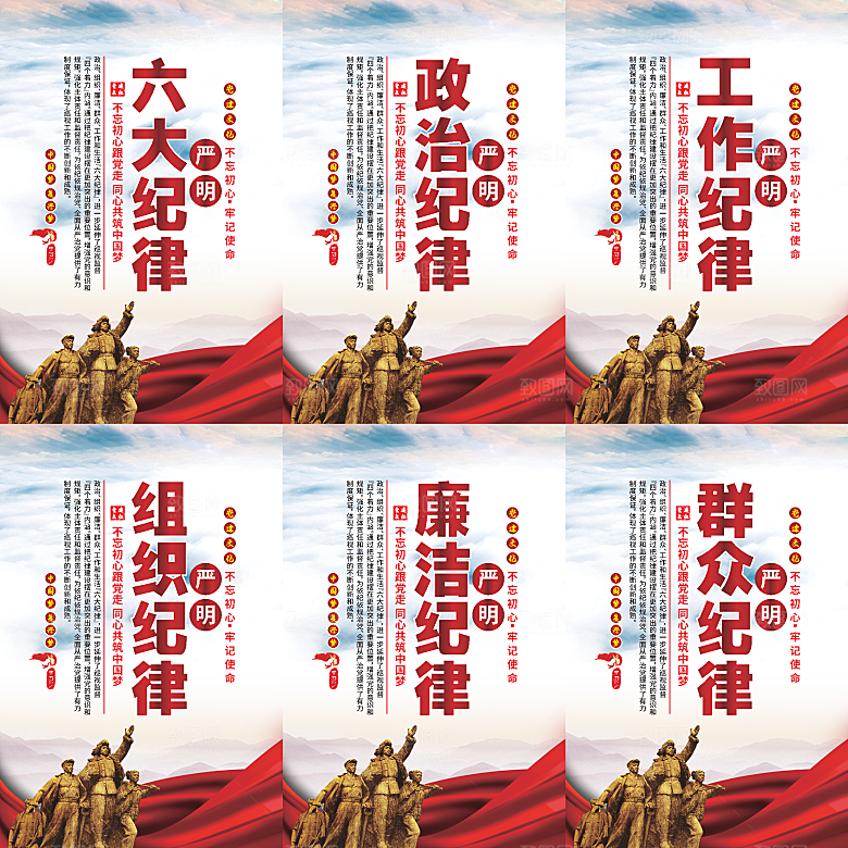 严明六大纪律党建海报系列