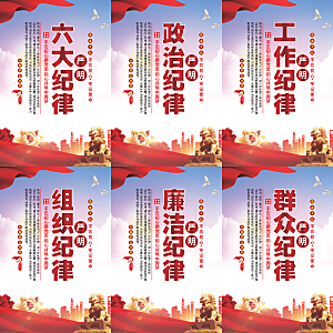 严明六大纪律党建海报系列