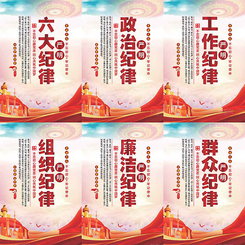 严明六大纪律党建海报系列