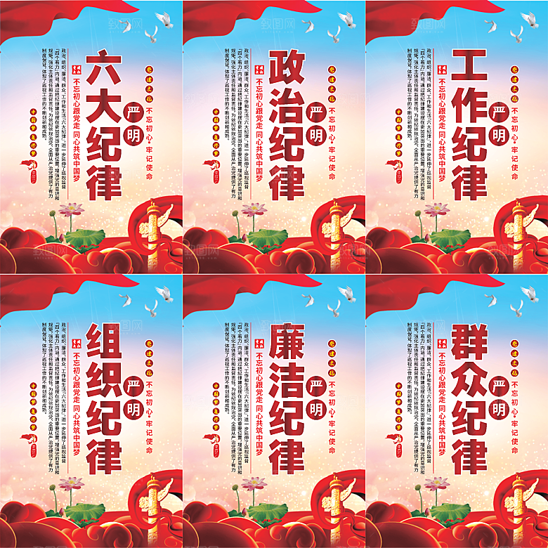 严明六大纪律党建海报系列