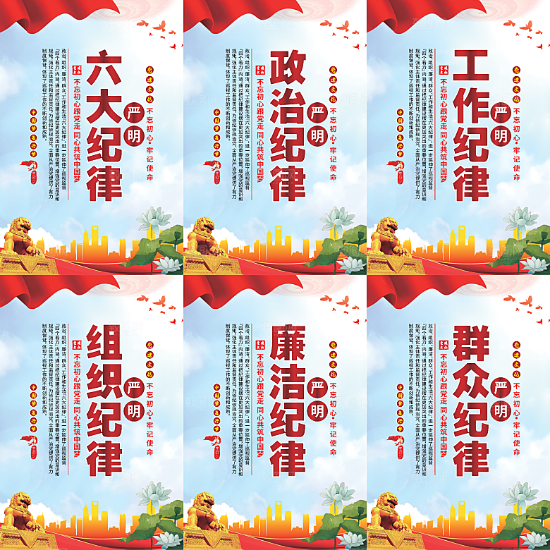 严明六大纪律党建海报系列