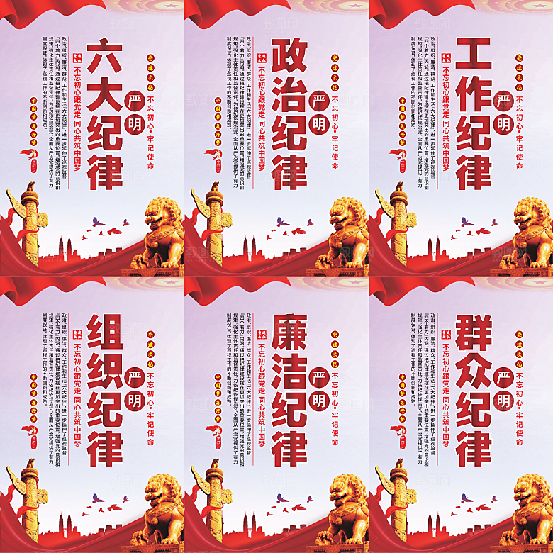 严明六大纪律党建海报系列