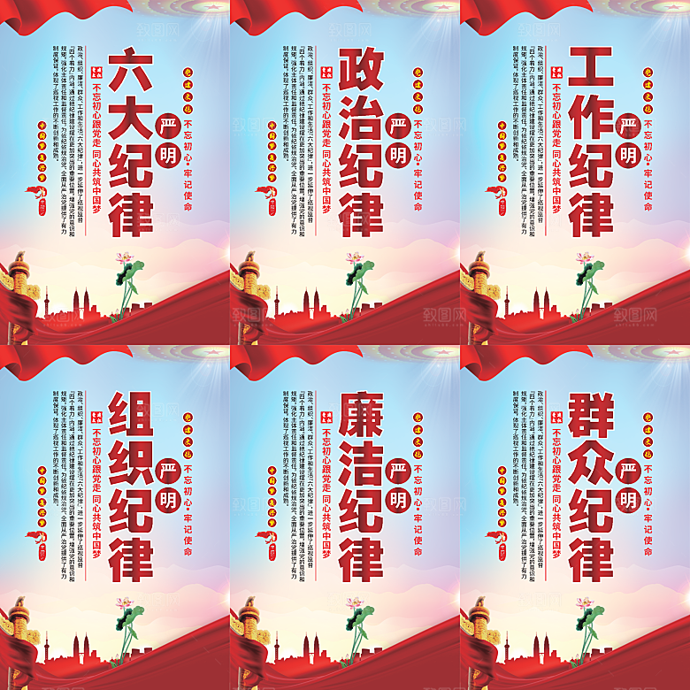 严明六大纪律党建海报系列