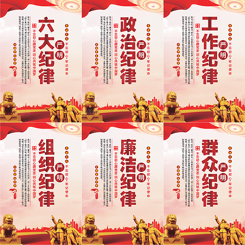 严明六大纪律党建海报系列