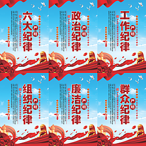 严明六大纪律党建海报