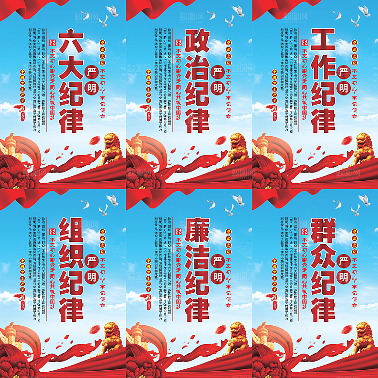 严明六大纪律党建海报