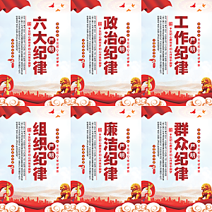 严明六大纪律党建海报