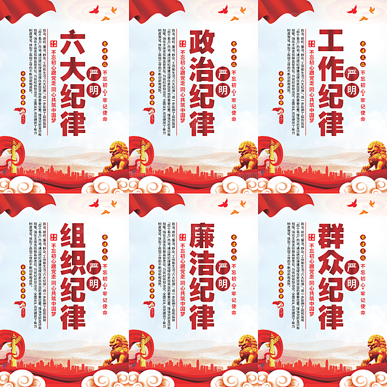严明六大纪律党建海报