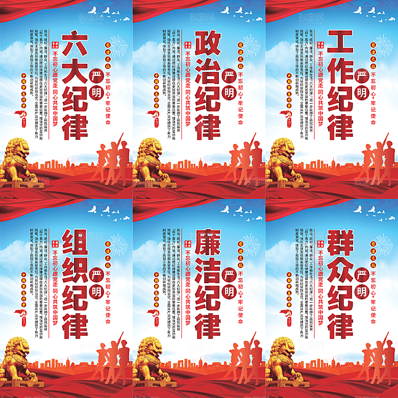 严明六大纪律党建海报