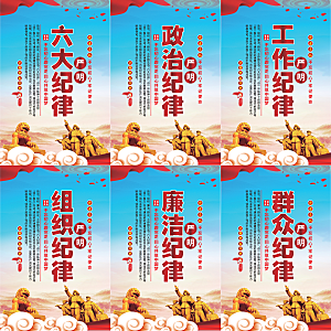 严明六大纪律党建海报