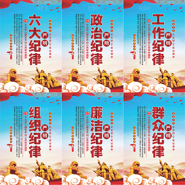 严明六大纪律党建海报