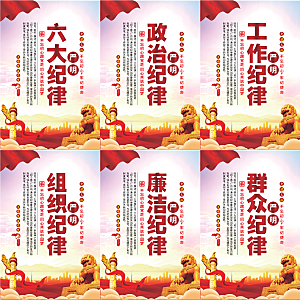 严明六大纪律党建海报