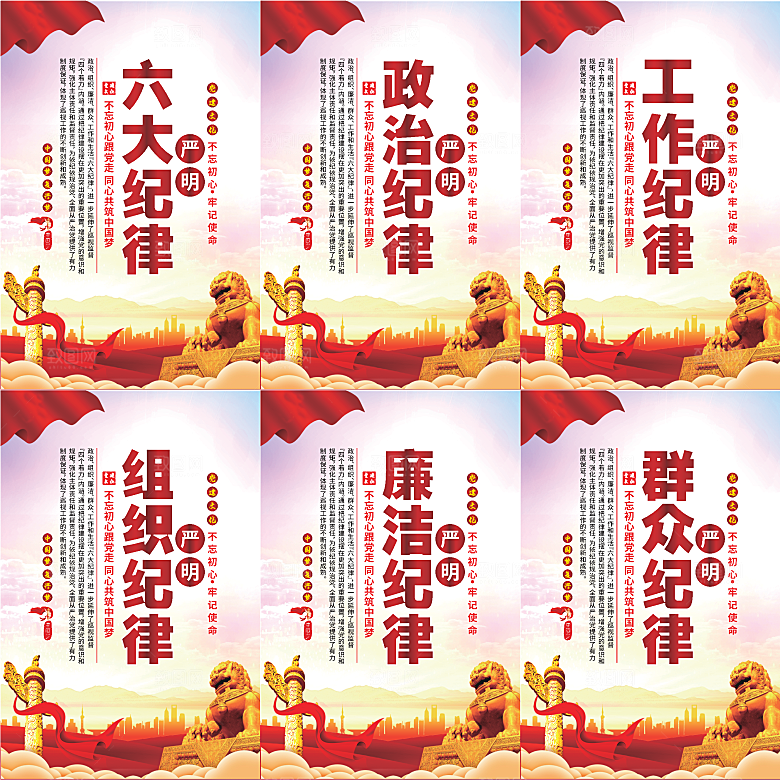 严明六大纪律党建海报