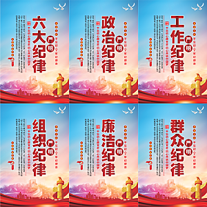 严明六大纪律党建海报