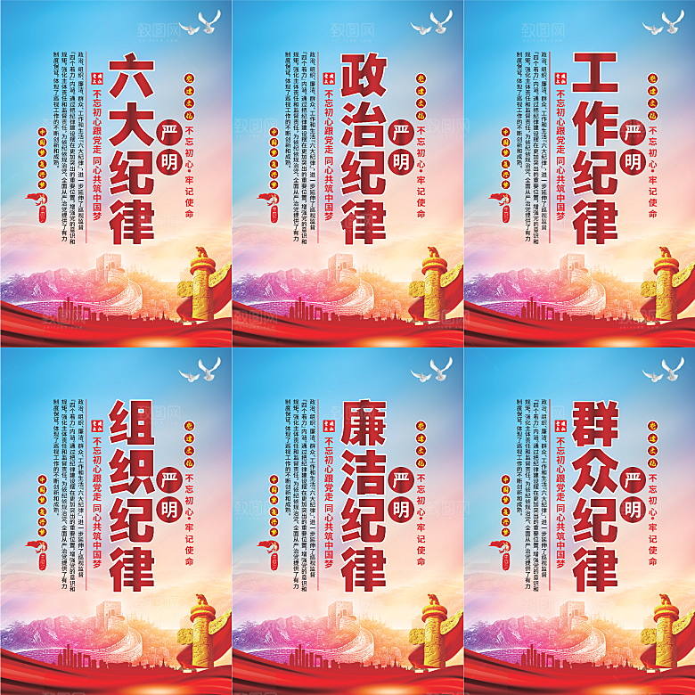 严明六大纪律党建海报