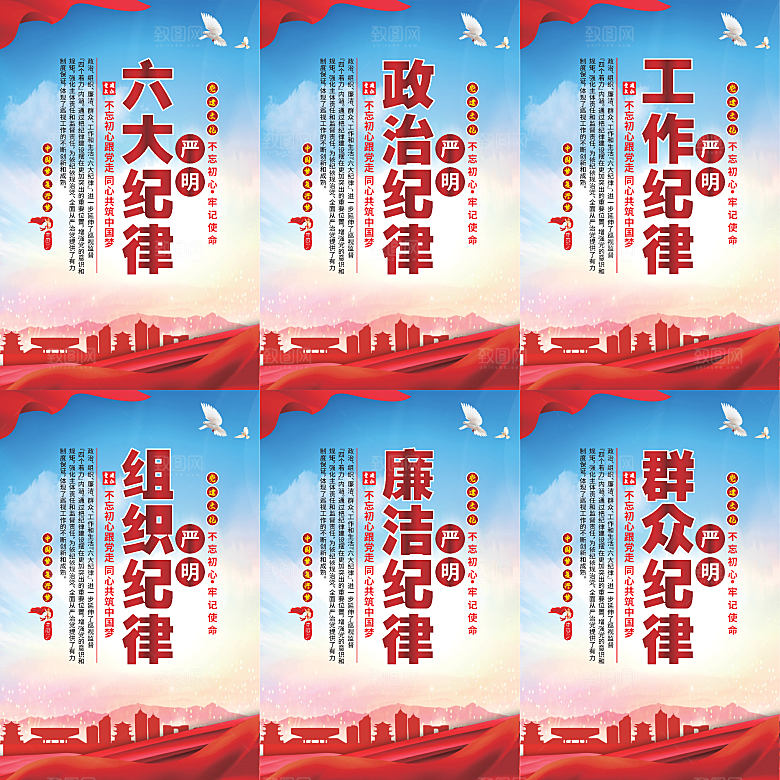 严明六大纪律党建海报