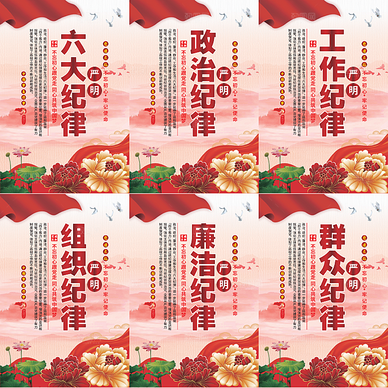 严明六大纪律党建海报