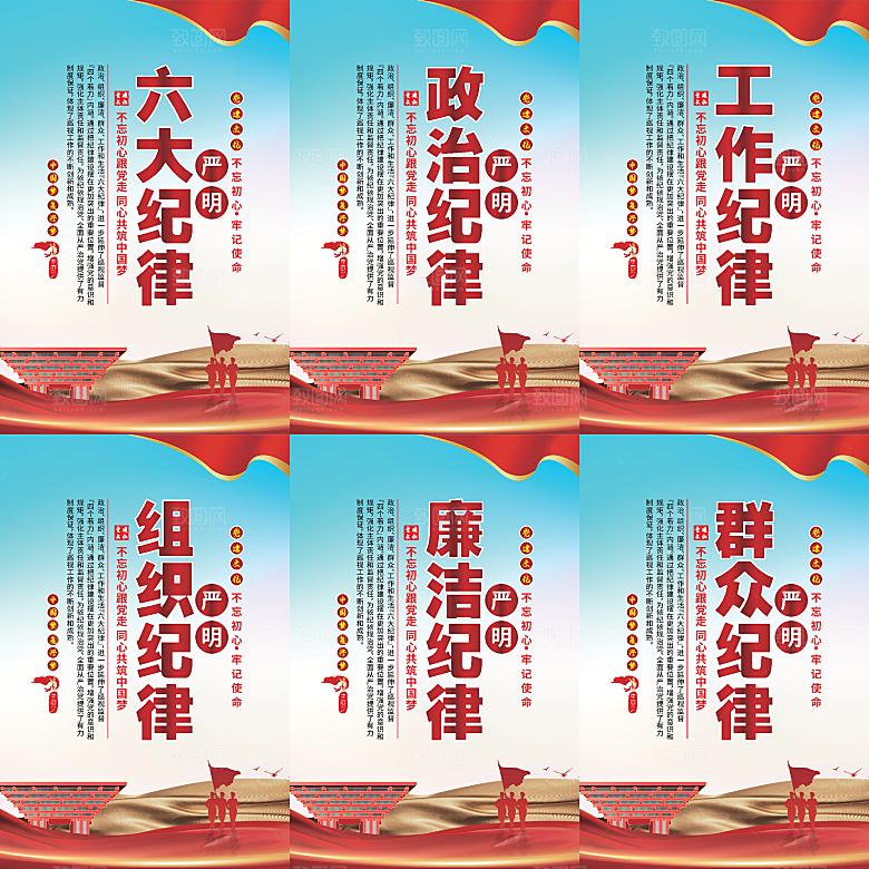 严明六大纪律党建海报