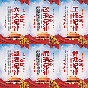 严明六大纪律党建海报
