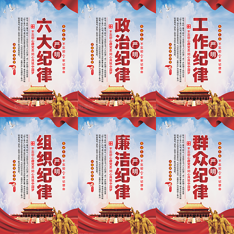 严明六大纪律党建海报