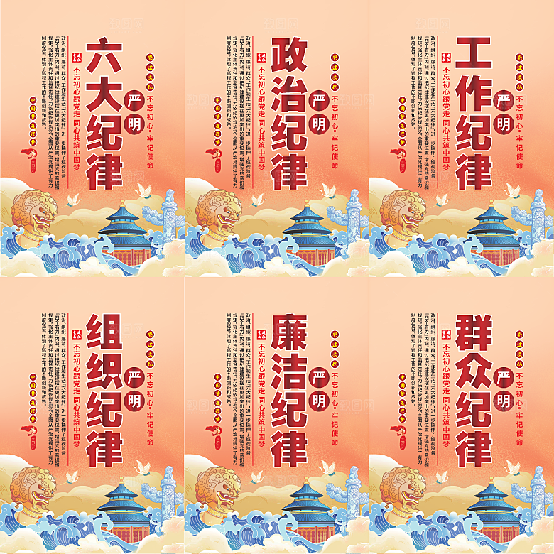 严明六大纪律党建海报