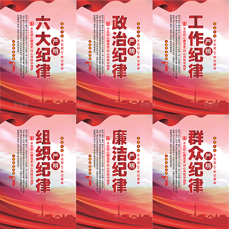 严明六大纪律党建海报