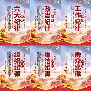 严明六大纪律党建海报