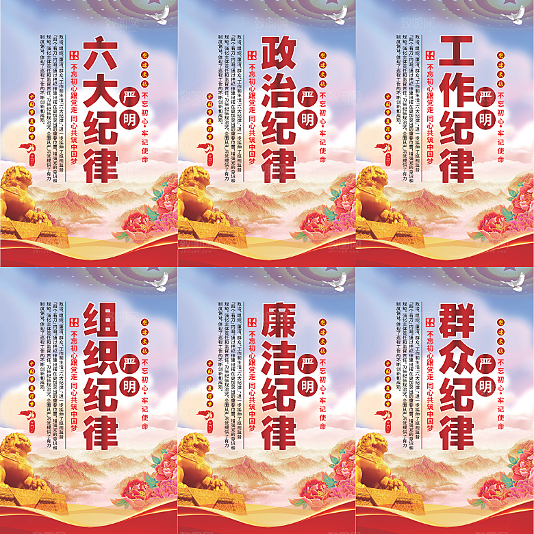 严明六大纪律党建海报