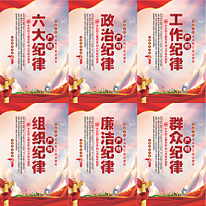 严明六大纪律党建海报